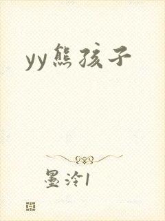 yy熊孩子