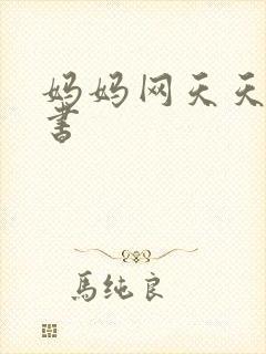 妈妈网天天读好书
