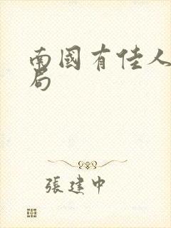 南国有佳人大结局