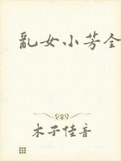 乱女小芳全集