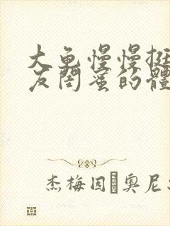 大龟慢慢挺进女友闺蜜的体内视频