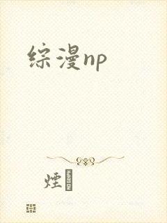 综漫np