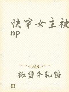 快穿女主被多人np