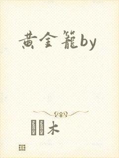 黄金笼by