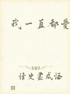 我一直都爱你