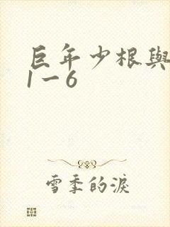 巨年少根与艳妇1一6