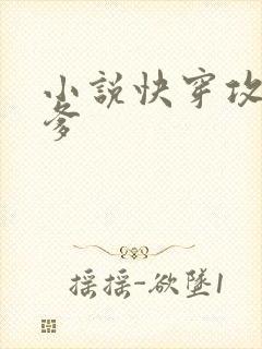 小说快穿攻略爹爹