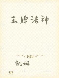 王牌法神