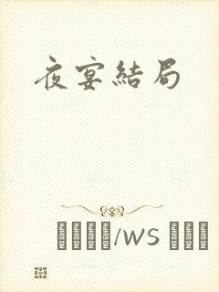 夜宴结局