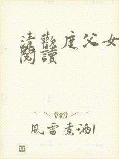 清欢度父女免费阅读