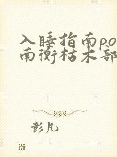 入睡指南po况南衡枯木部落