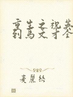 重生之祝英台遇到马文才全文免费