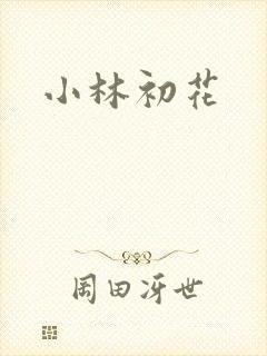 小林初花