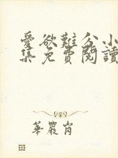 爱欲难分小说全集免费阅读