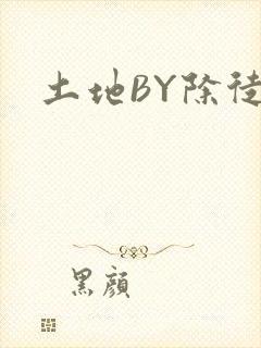 土地BY除徒