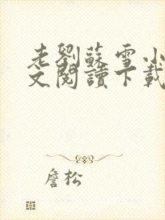 老刘苏雪小说全文阅读下载