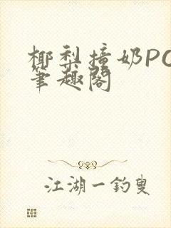 椰梨撞奶POH笔趣阁