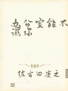 办公室能不能干湿你