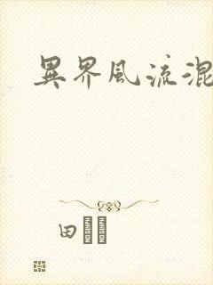 异界风流混沌神