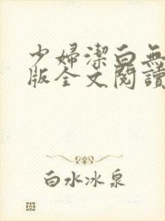 少妇洁白无删减版全文阅读