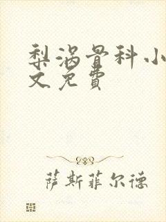 梨涡骨科小说全文免费