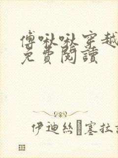 傅啾啾穿越小说免费阅读