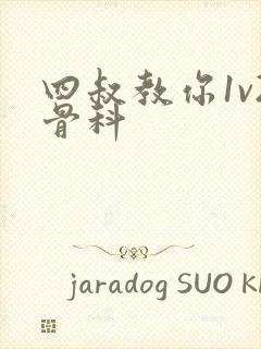 四叔教你1v2骨科