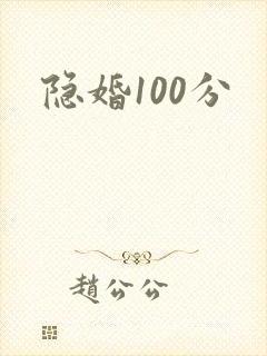 隐婚100分
