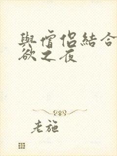 与僧侣结合的色欲之夜