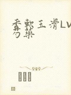 香软玉滑LVL芍药