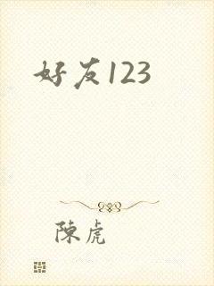 好友123