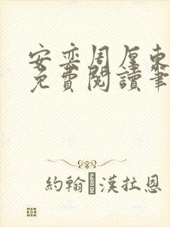 安奕周厚东全文免费阅读笔趣阁