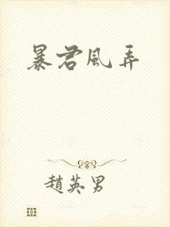 暴君风弄