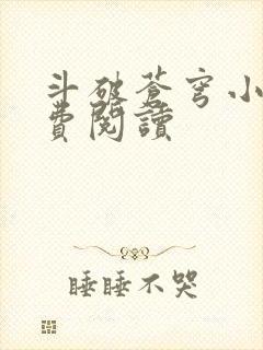 斗破苍穹小说免费阅读