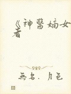 《神医嫡女》作者