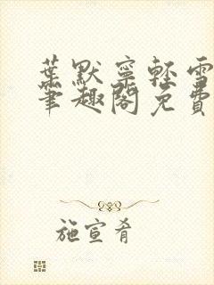 叶默宁轻雪全文笔趣阁免费阅读