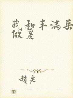 我和丰满岳疯狂做爰