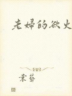 老妇的欲火