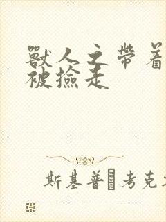 兽人之带着空间被捡走