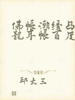 佛帐潮绣凸浮双龙耳帐百度云