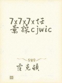 7x7x7x任意噪cjwic