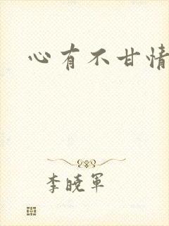 心有不甘情挽