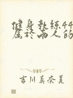 健身教练44话属于两人的教学时间