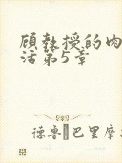 顾教授的肉欲生活第5章
