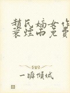 赵氏嫡女作者一蓑烟雨免费阅读