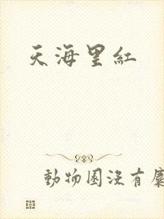 天海里红
