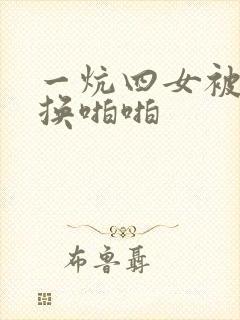 一炕四女被窝交换啪啪