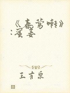 《春莺啭》作者:蜜姜