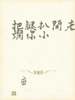 把腿扒开老子臊烂你小