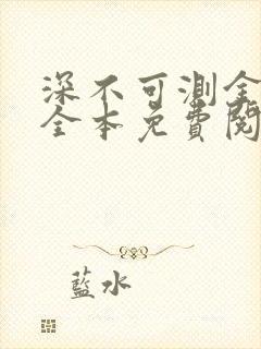 深不可测金银花全本免费阅读